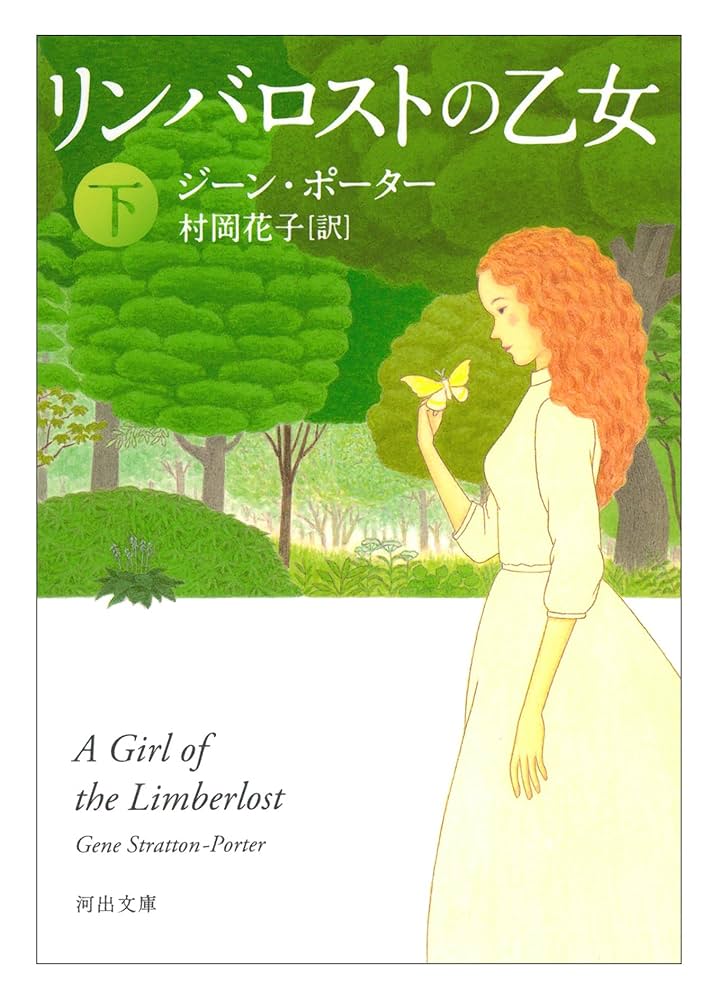 Amazon.co.jp: リンバロストの乙女 下 (河出文庫 ホ 4-2